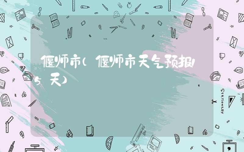 偃师市（偃师市天气预报15天）