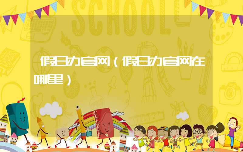 假日办官网（假日办官网在哪里）