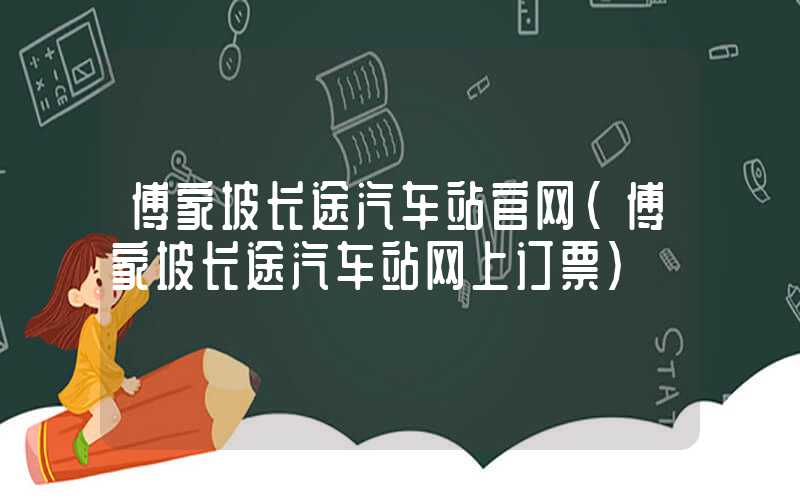 傅家坡长途汽车站官网（傅家坡长途汽车站网上订票）