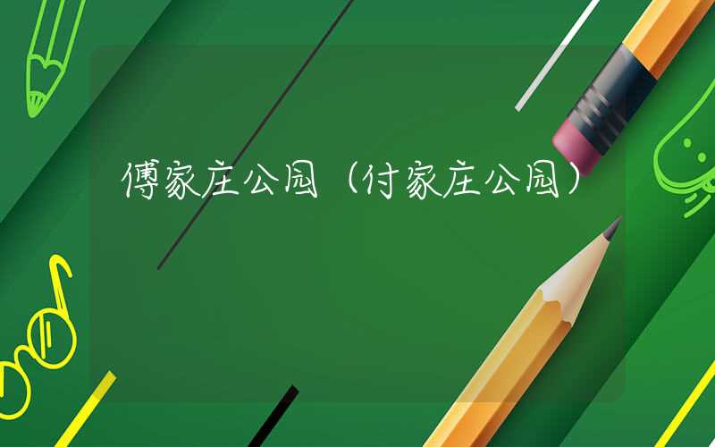 傅家庄公园（付家庄公园）
