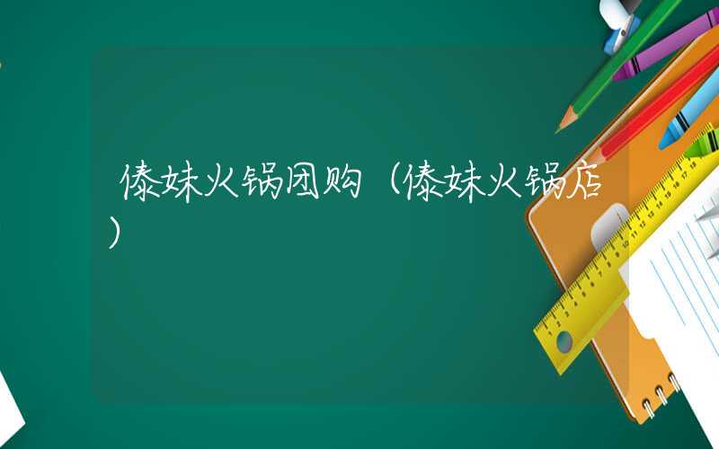 傣妹火锅团购（傣妹火锅店）