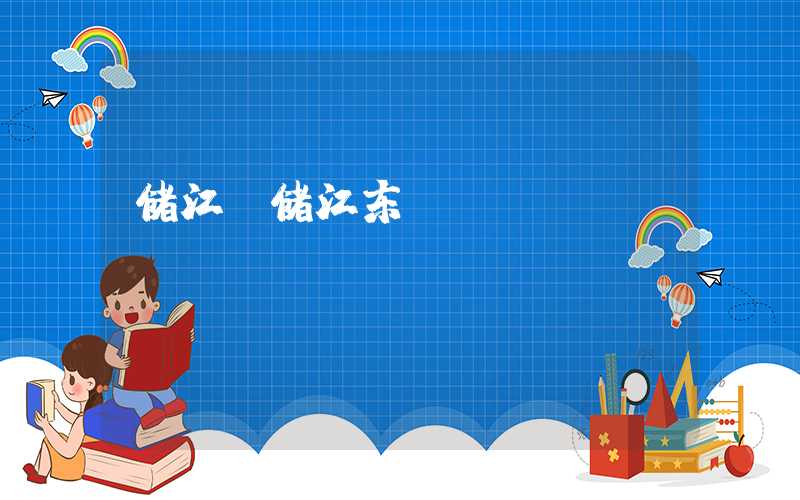 储江（储江东）