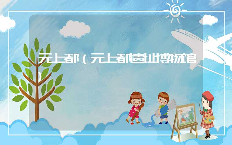 元上都(元上都遗址博物馆)