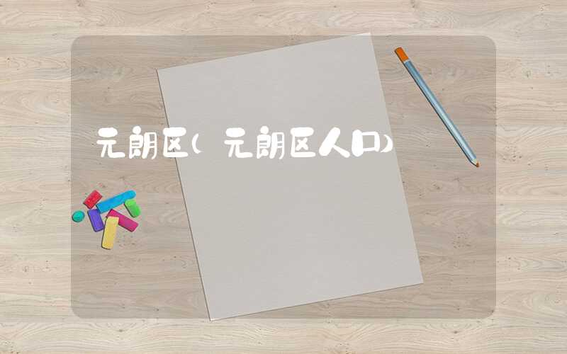 元朗区（元朗区人口）