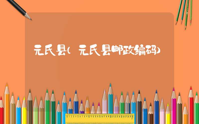 元氏县（元氏县邮政编码）