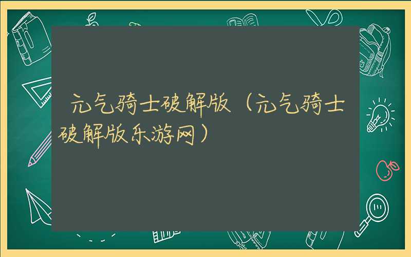 元气骑士破解版（元气骑士破解版乐游网）