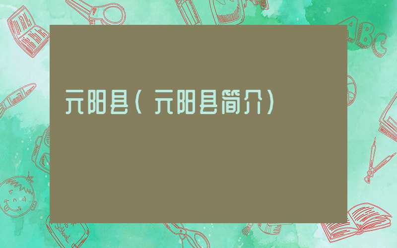 元阳县(元阳县简介)