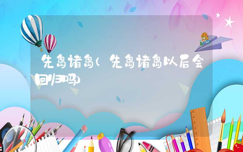 先岛诸岛（先岛诸岛以后会回归吗）
