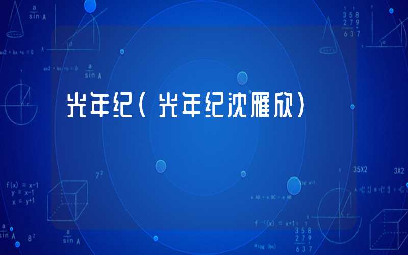 光年纪（光年纪沈雁欣）