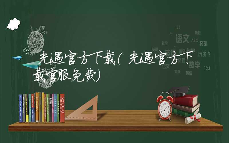 光遇官方下载(光遇官方下载官服免费)