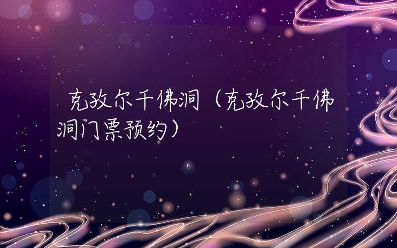 克孜尔千佛洞（克孜尔千佛洞门票预约）