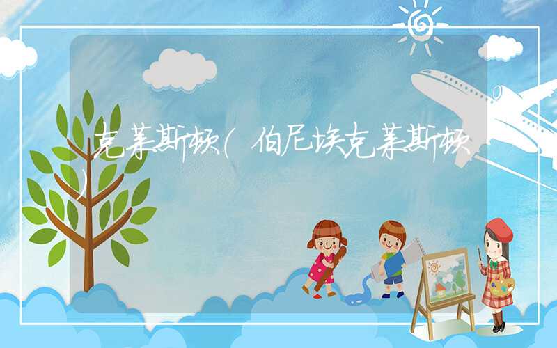 克莱斯顿（伯尼埃克莱斯顿）