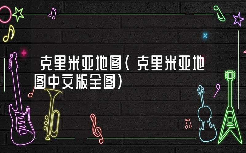 克里米亚地图(克里米亚地图中文版全图)
