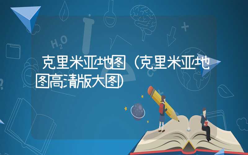 克里米亚地图(克里米亚地图高清版大图)