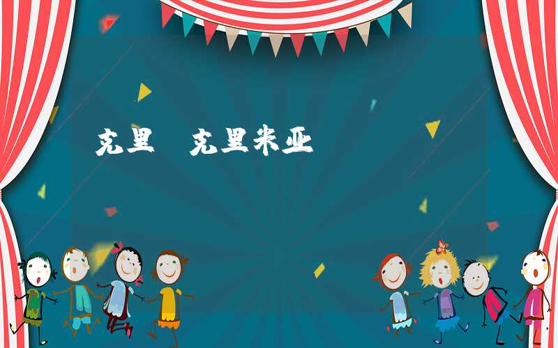 克里（克里米亚）