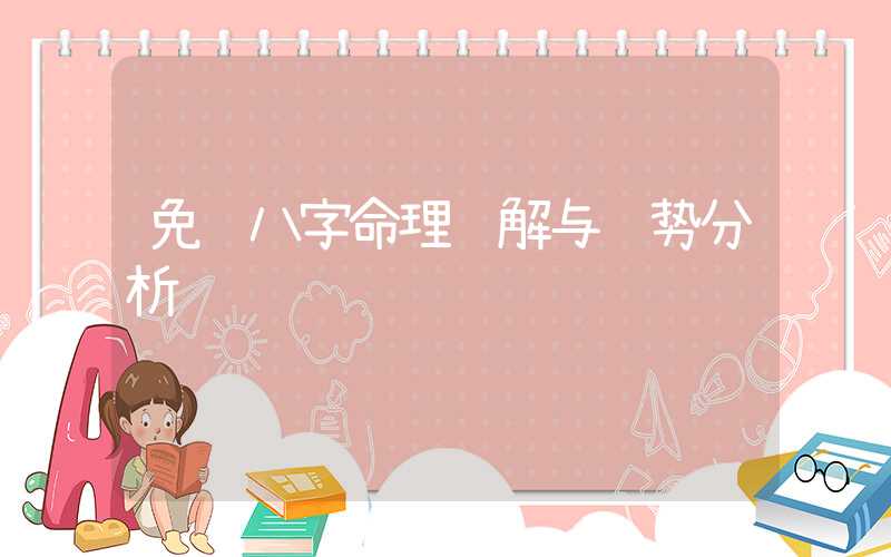 免费八字命理详解与运势分析