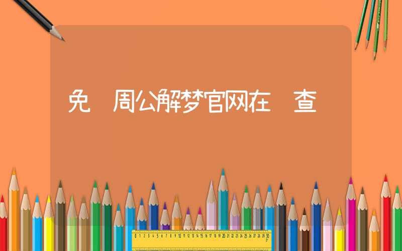 免费周公解梦官网在线查询