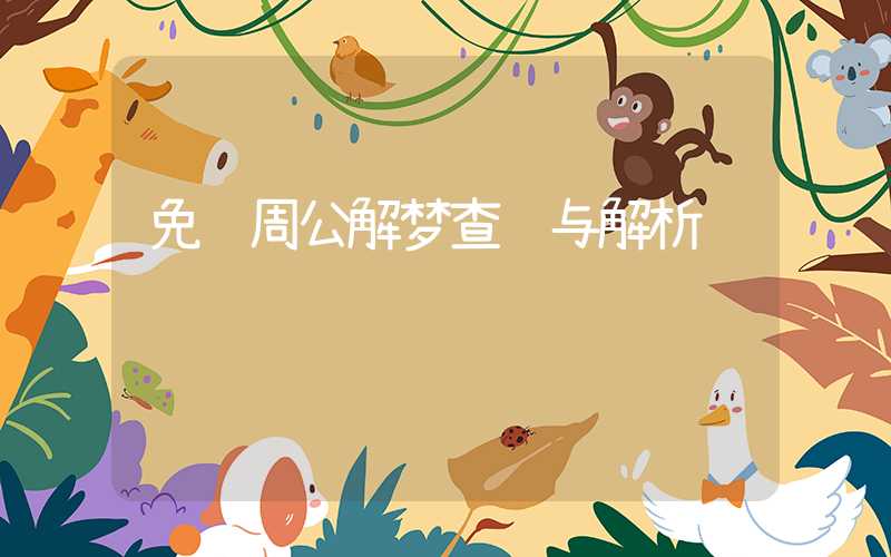 免费周公解梦查询与解析