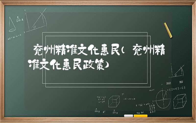 兖州精准文化惠民（兖州精准文化惠民政策）