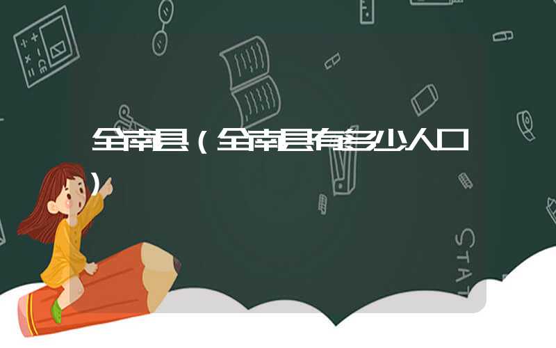 全南县（全南县有多少人口）