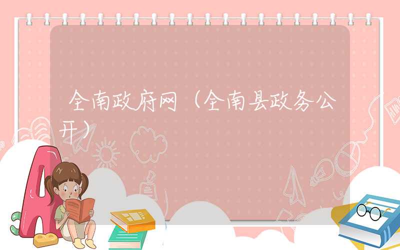 全南政府网（全南县政务公开）
