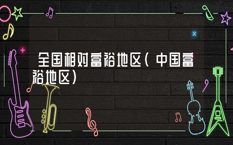 全国相对富裕地区（中国富裕地区）