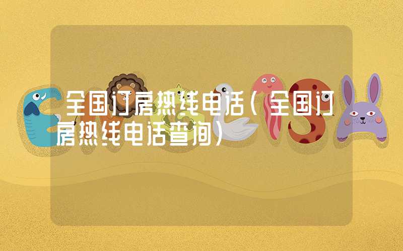 全国订房热线电话（全国订房热线电话查询）
