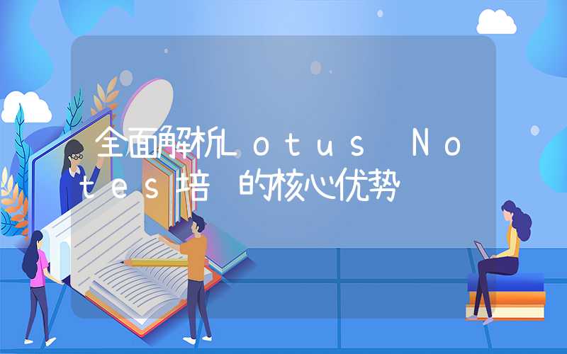 全面解析Lotus Notes培训的核心优势
