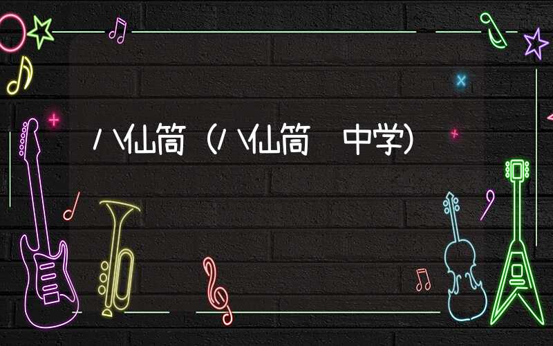 八仙筒(八仙筒镇中学)