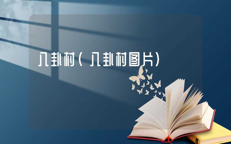 八卦村（八卦村图片）