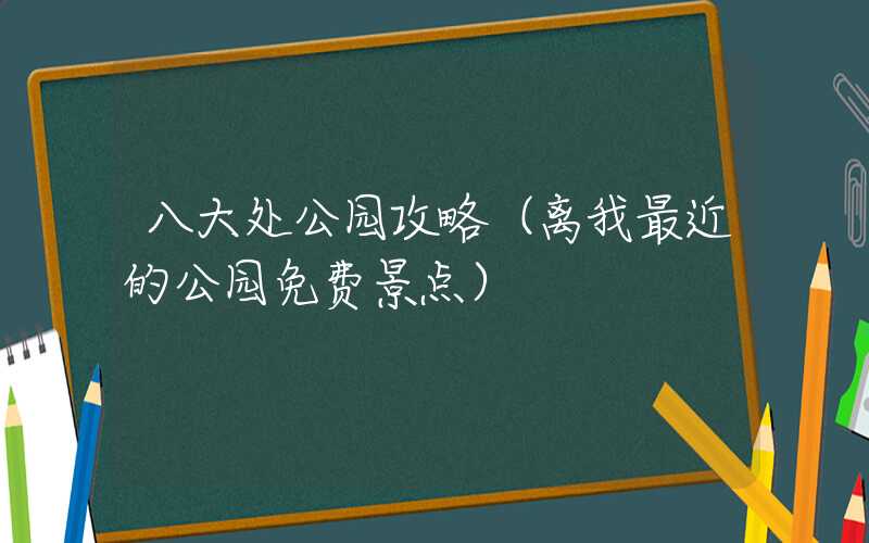 八大处公园攻略（离我最近的公园免费景点）