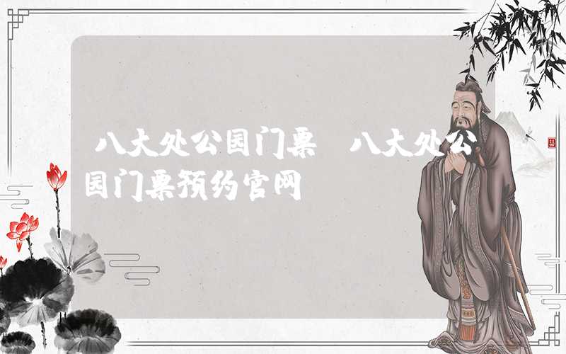 八大处公园门票（八大处公园门票预约官网）