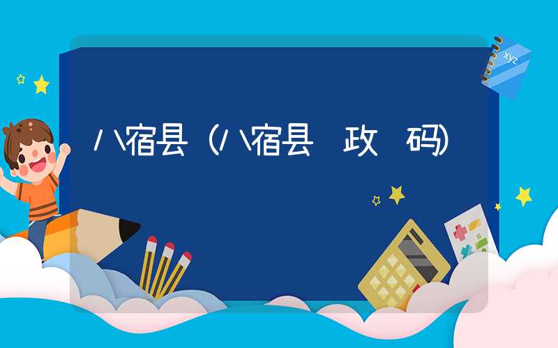 八宿县（八宿县邮政编码）