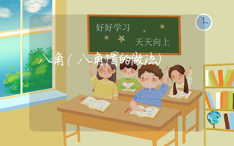 八角（八角帽的做法）