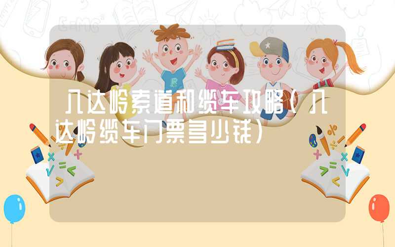 八达岭索道和缆车攻略(八达岭缆车门票多少钱)