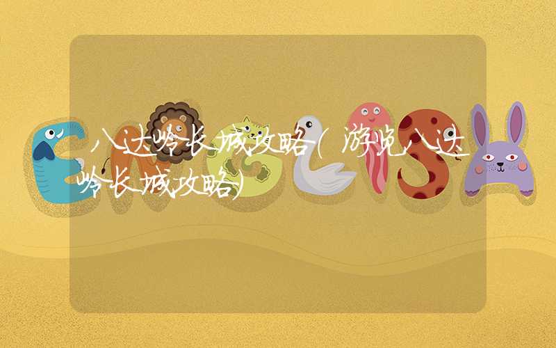 八达岭长城攻略（游览八达岭长城攻略）