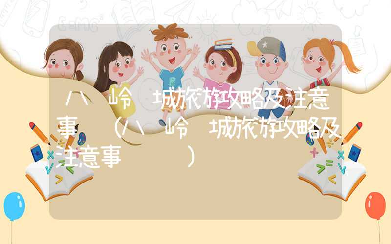 八达岭长城旅游攻略及注意事项（八达岭长城旅游攻略及注意事项视频）