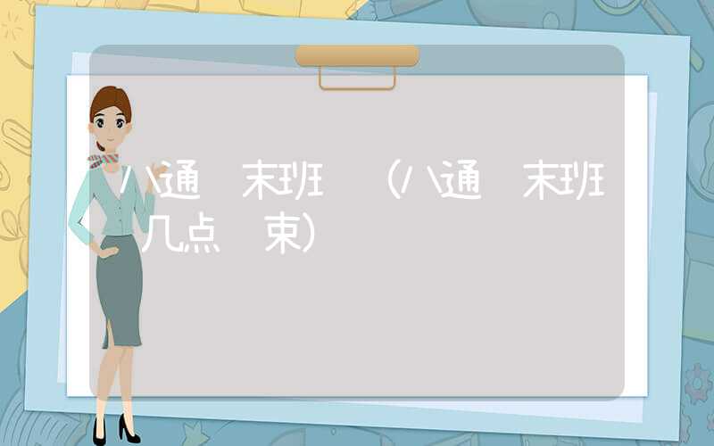 八通线末班车(八通线末班车几点结束)