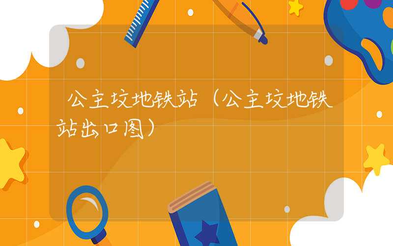 公主坟地铁站（公主坟地铁站出口图）
