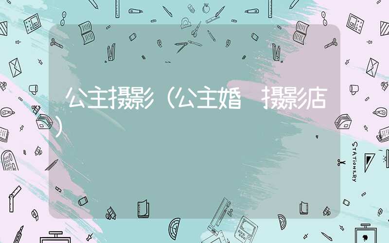公主摄影(公主婚纱摄影店)