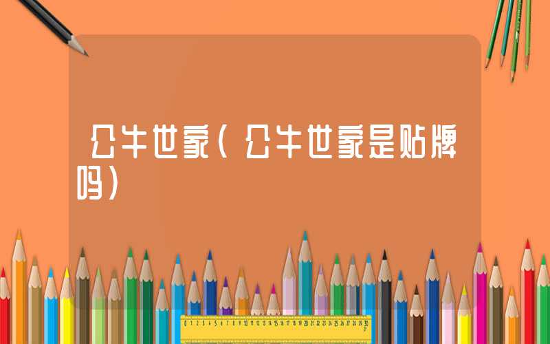公牛世家（公牛世家是贴牌吗）