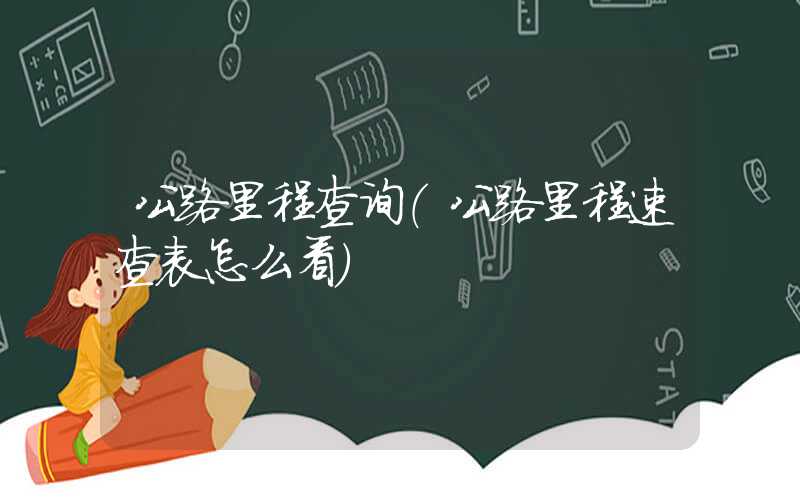 公路里程查询（公路里程速查表怎么看）