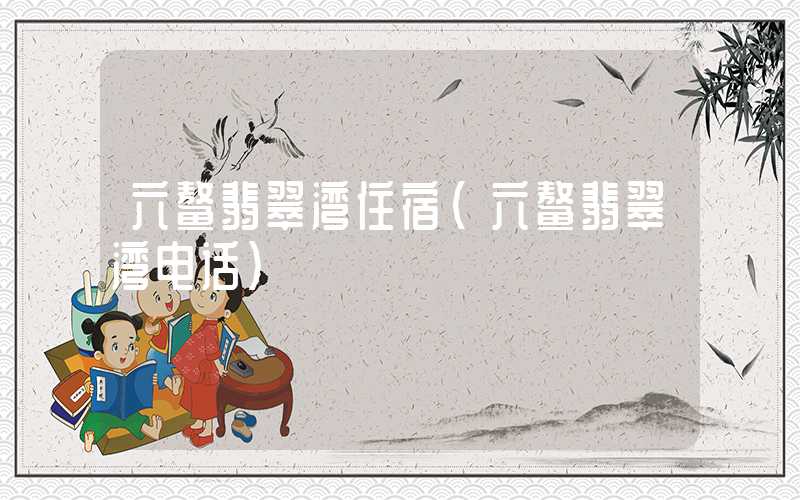 六鳌翡翠湾住宿（六鳌翡翠湾电话）