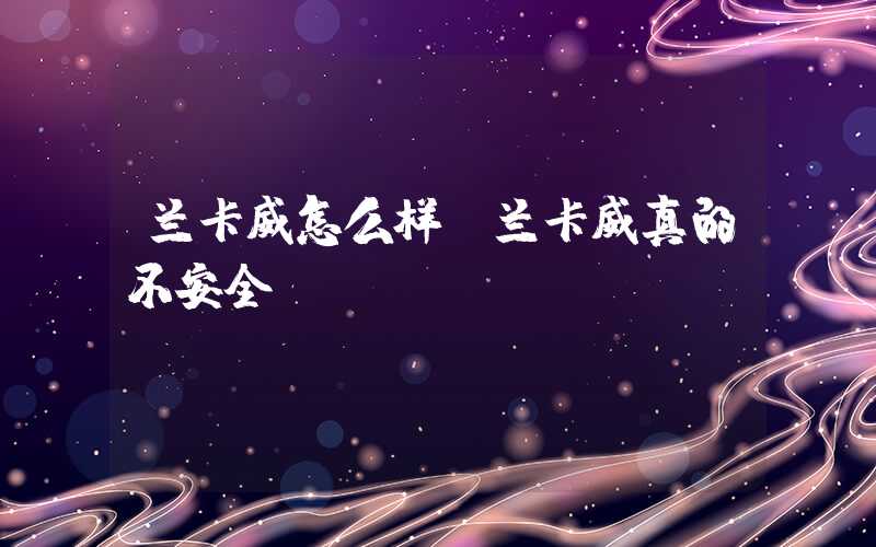 兰卡威怎么样(兰卡威真的不安全)