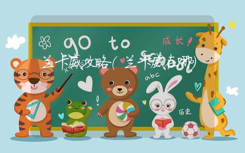 兰卡威攻略（兰卡威在哪）