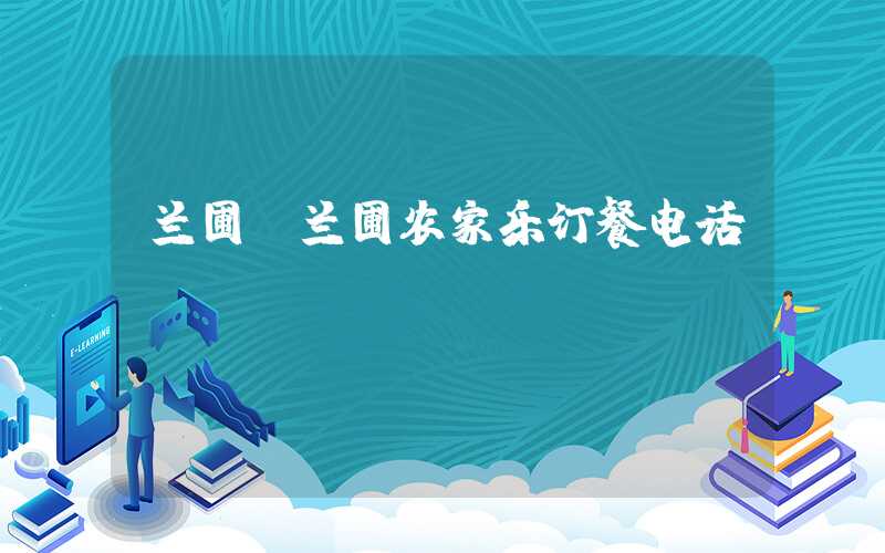 兰圃（兰圃农家乐订餐电话）