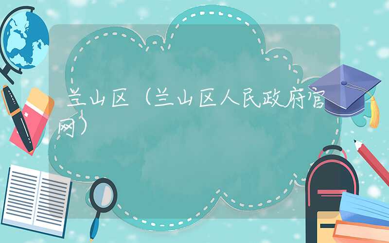 兰山区（兰山区人民政府官网）