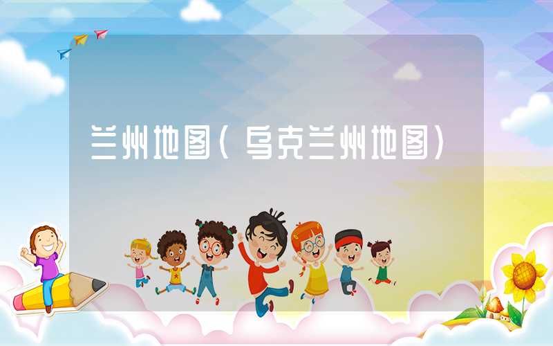 兰州地图（乌克兰州地图）