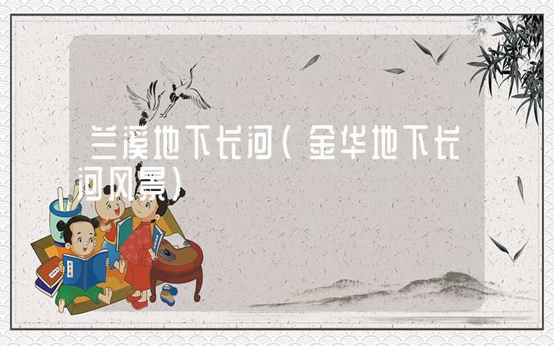 兰溪地下长河(金华地下长河风景)