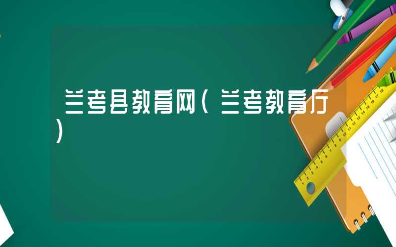 兰考县教育网（兰考教育厅）
